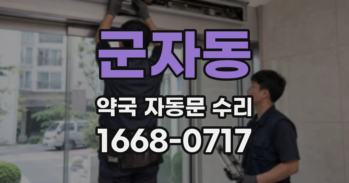 군자동 약국 자동문 수리