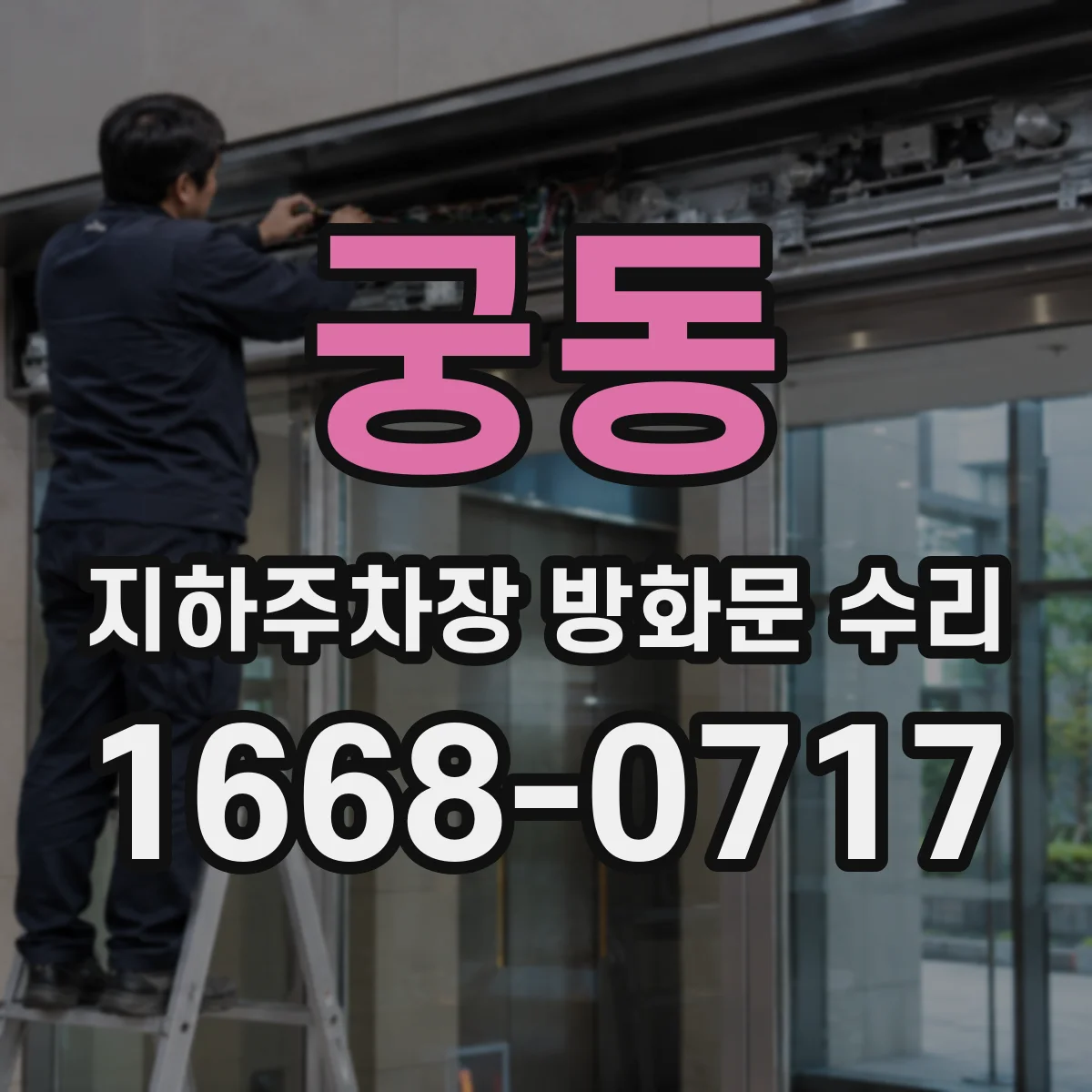 궁동 지하주차장 방화문 수리
