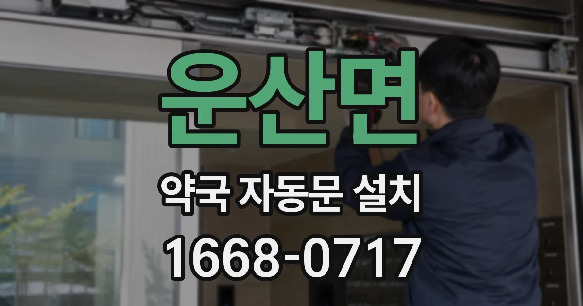 운산면 약국 자동문 설치