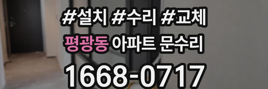 평광동 아파트 문수리