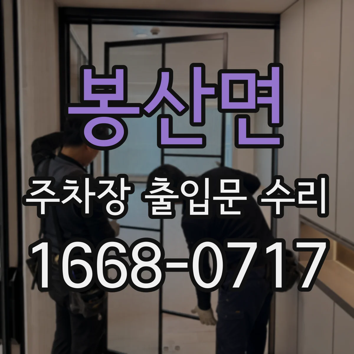 봉산면 주차장 출입문 수리