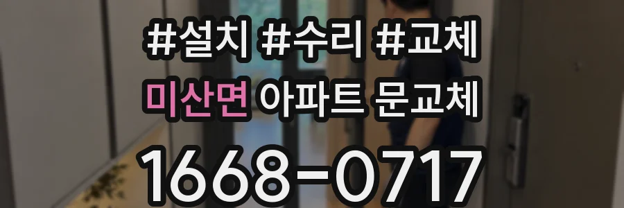 미산면 아파트 문교체