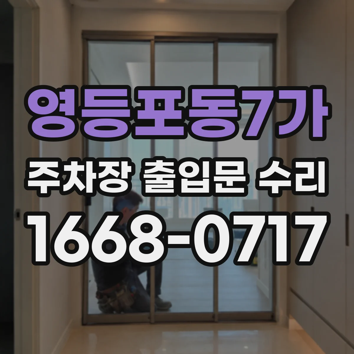 영등포동7가 주차장 출입문 수리