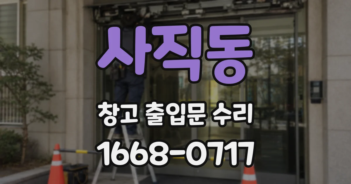 사직동 창고 출입문 수리