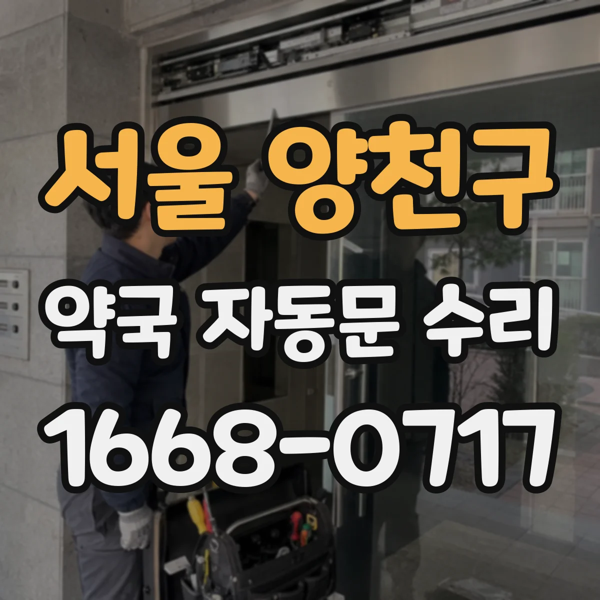 서울 양천구 약국 자동문 수리 모터 냉각 상태 점검 및 조정