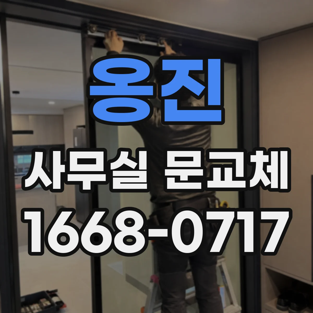 옹진 사무실 문교체 자동문 설치 시 출입 흐름 고려하기