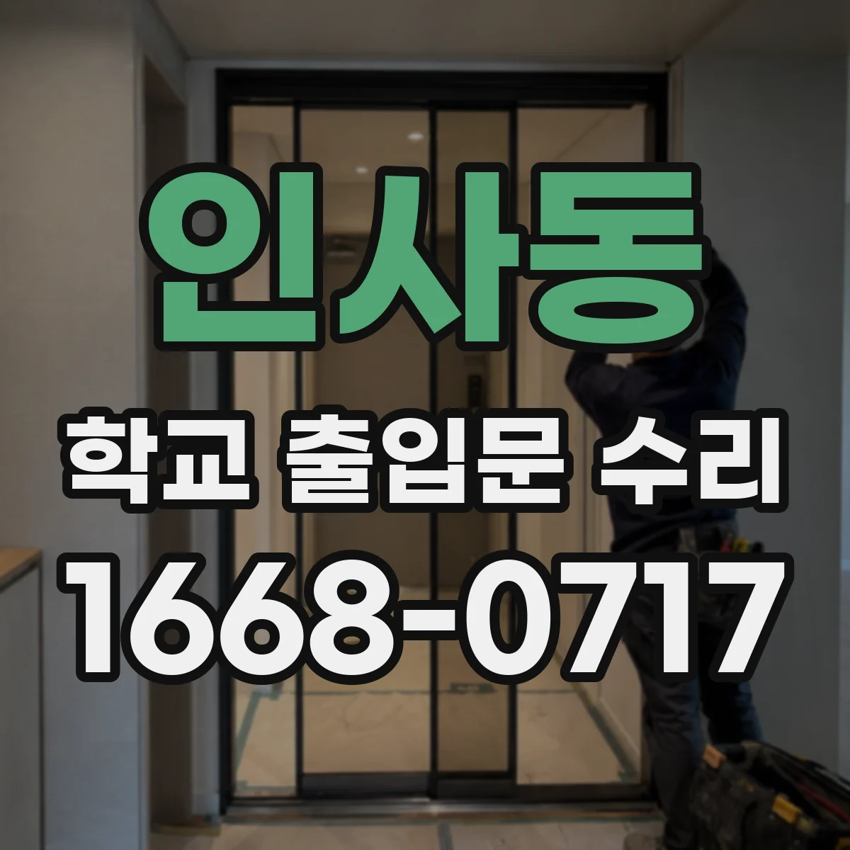 인사동 학교 출입문 수리