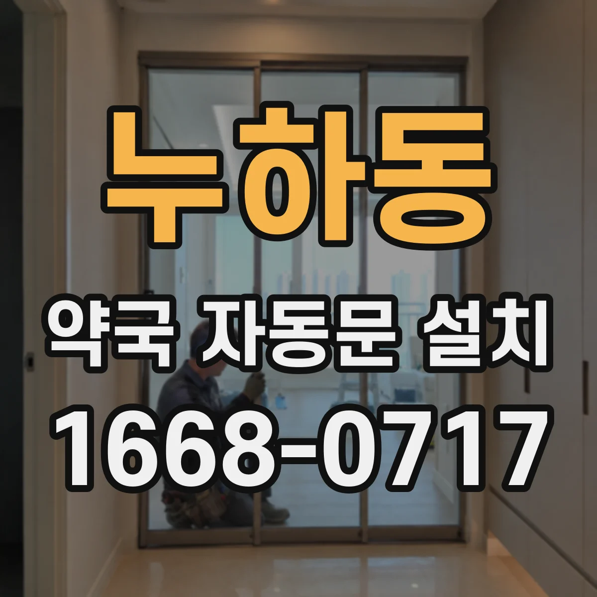 누하동 약국 자동문 설치