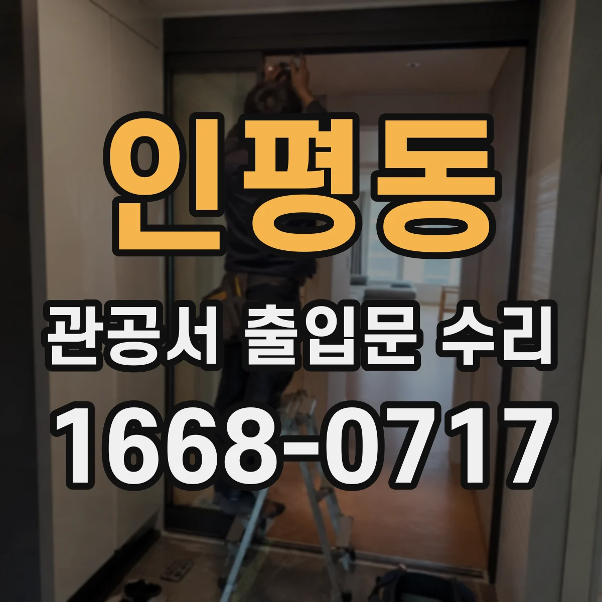 인평동 관공서 출입문 수리