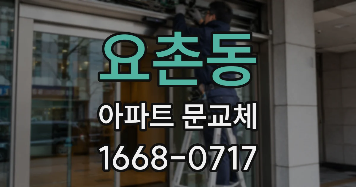 요촌동 아파트 문교체