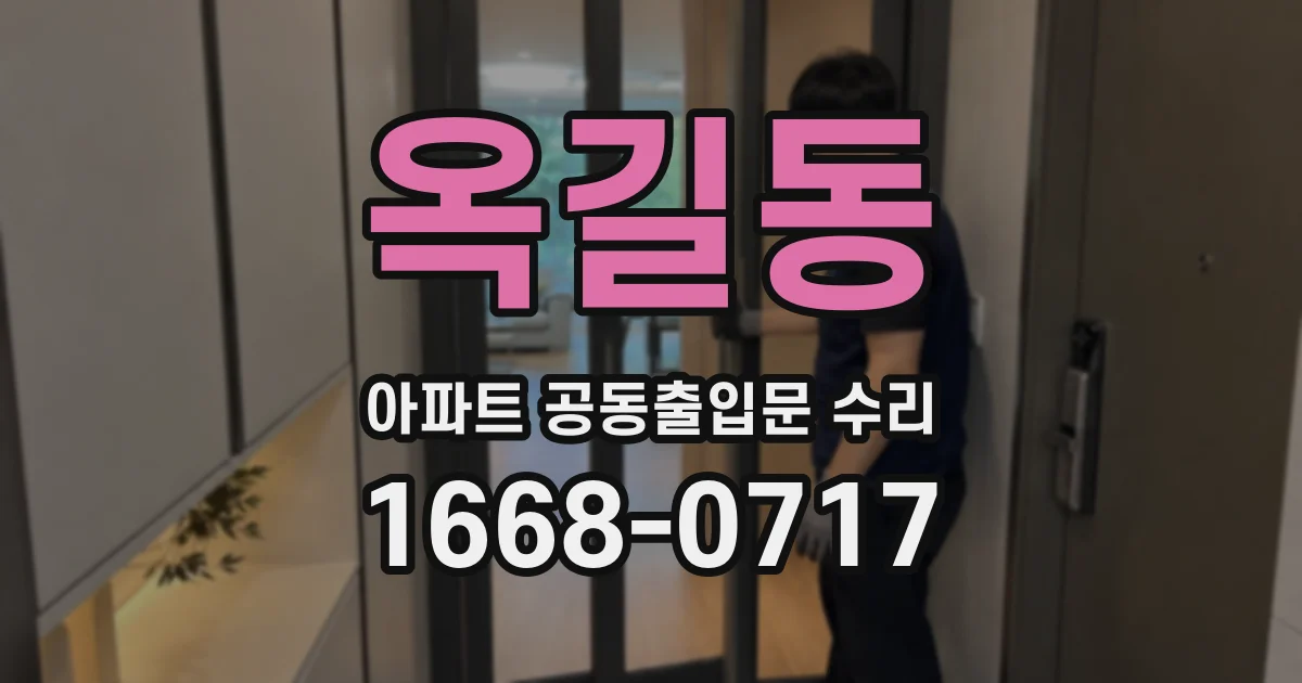 옥길동 아파트 공동출입문 수리