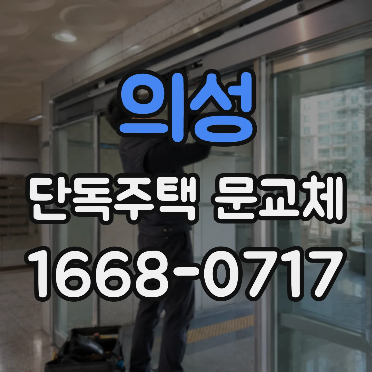 의성 단독주택 문교체