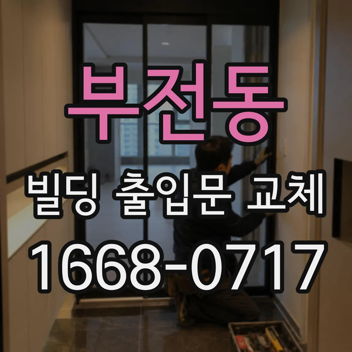 부전동 빌딩 출입문 교체