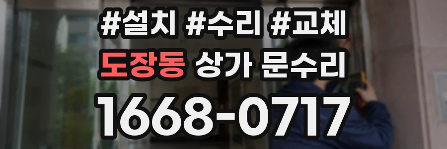 도장동 상가 문수리