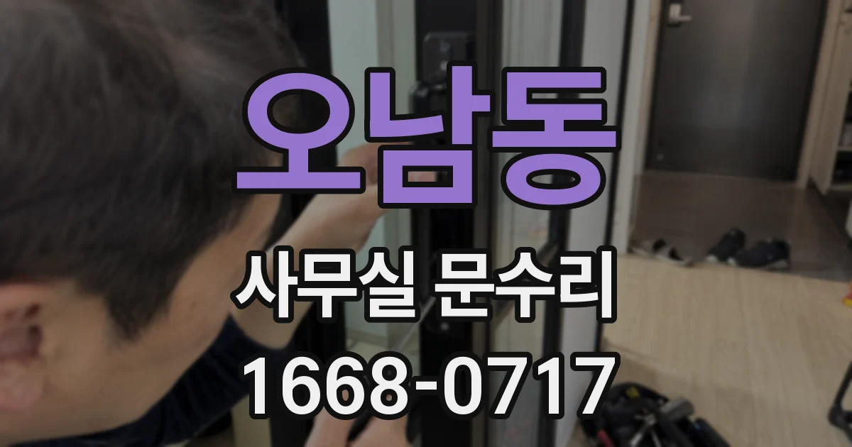 오남동 사무실 문수리