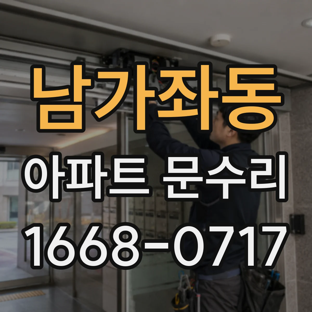 남가좌동 아파트 문수리