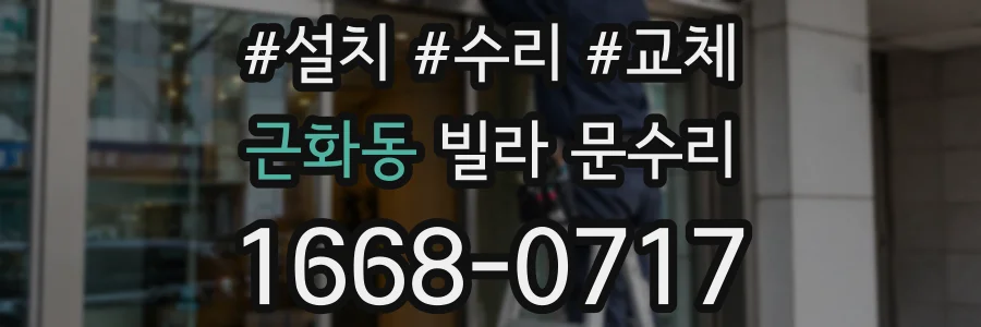 근화동 빌라 문수리