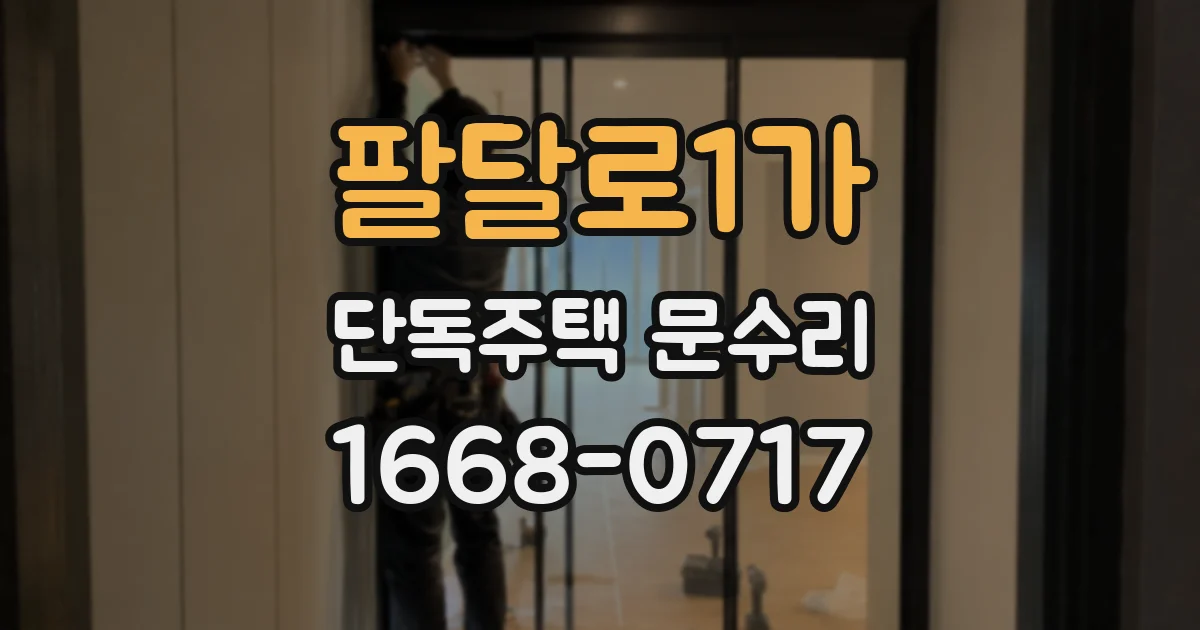 팔달로1가 단독주택 문수리