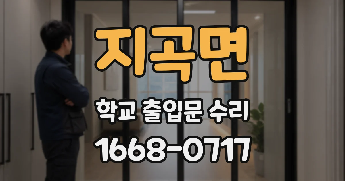 지곡면 학교 출입문 수리