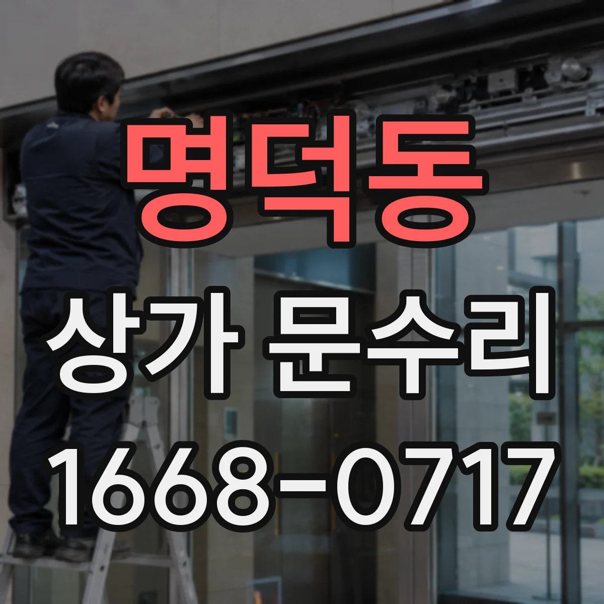 명덕동 상가 문수리