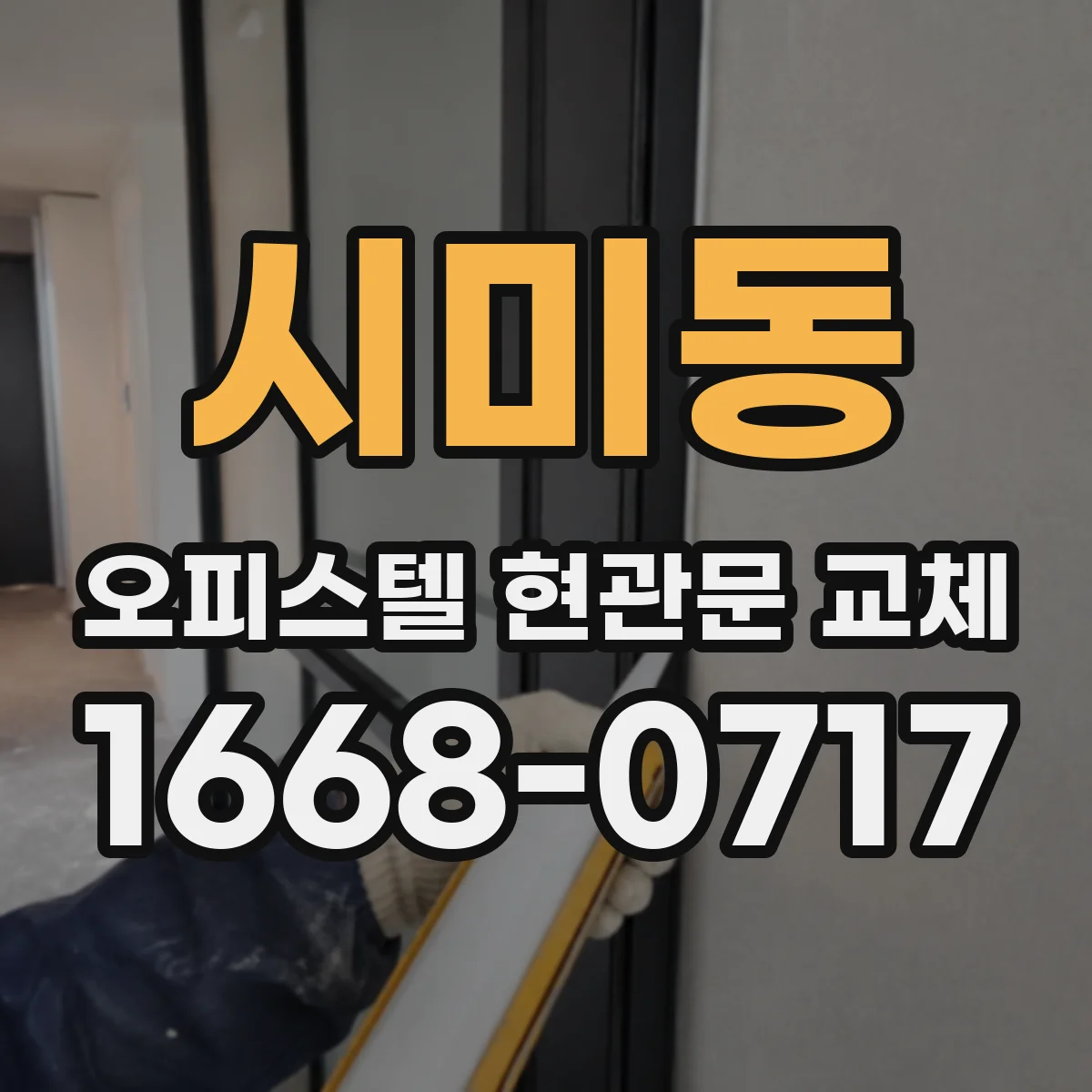 시미동 오피스텔 현관문 교체