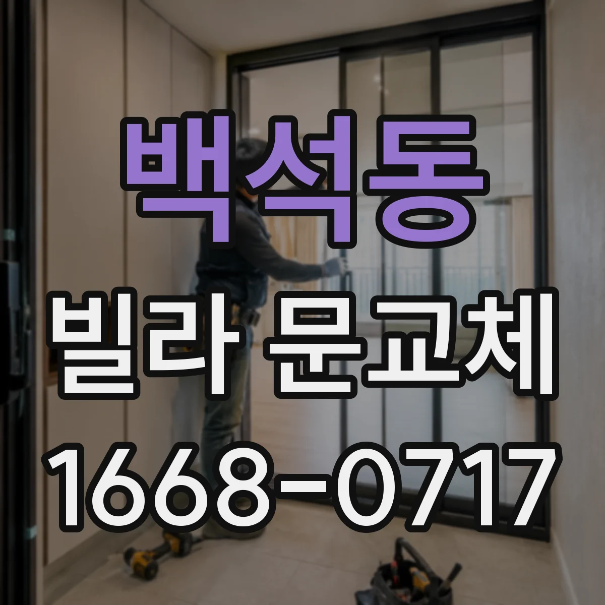백석동 빌라 문교체