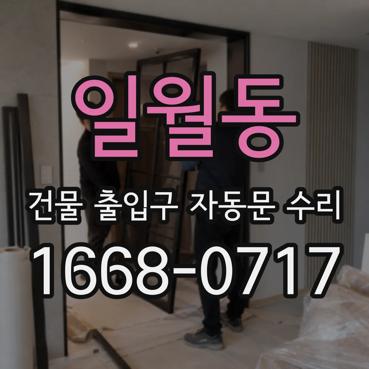 일월동 건물 출입구 자동문 수리