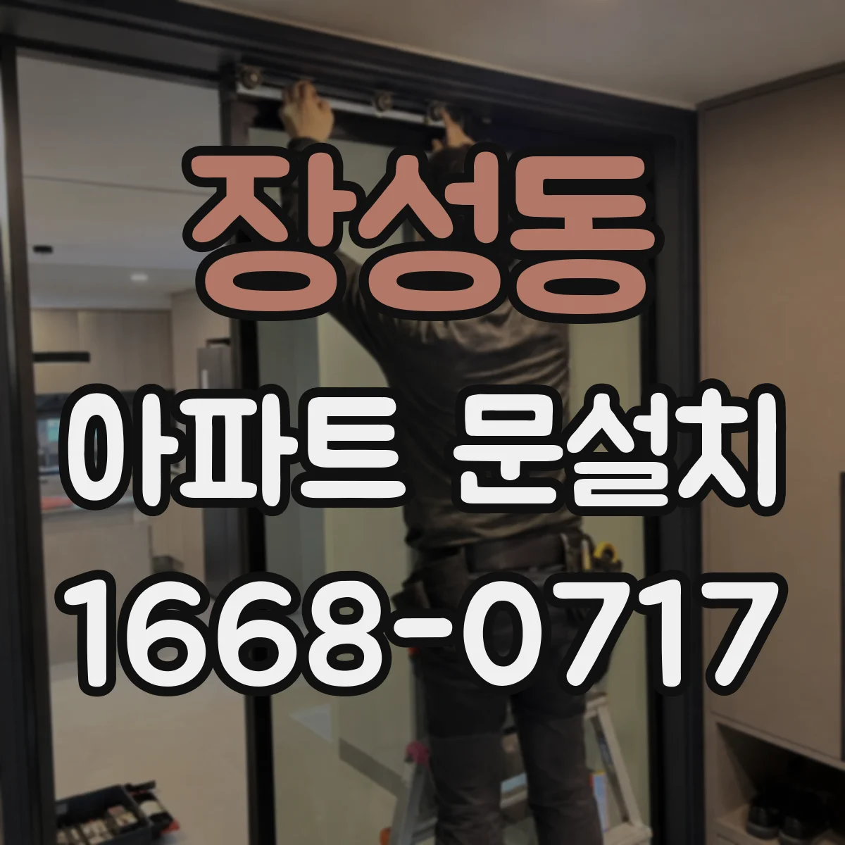 장성동 아파트 문설치