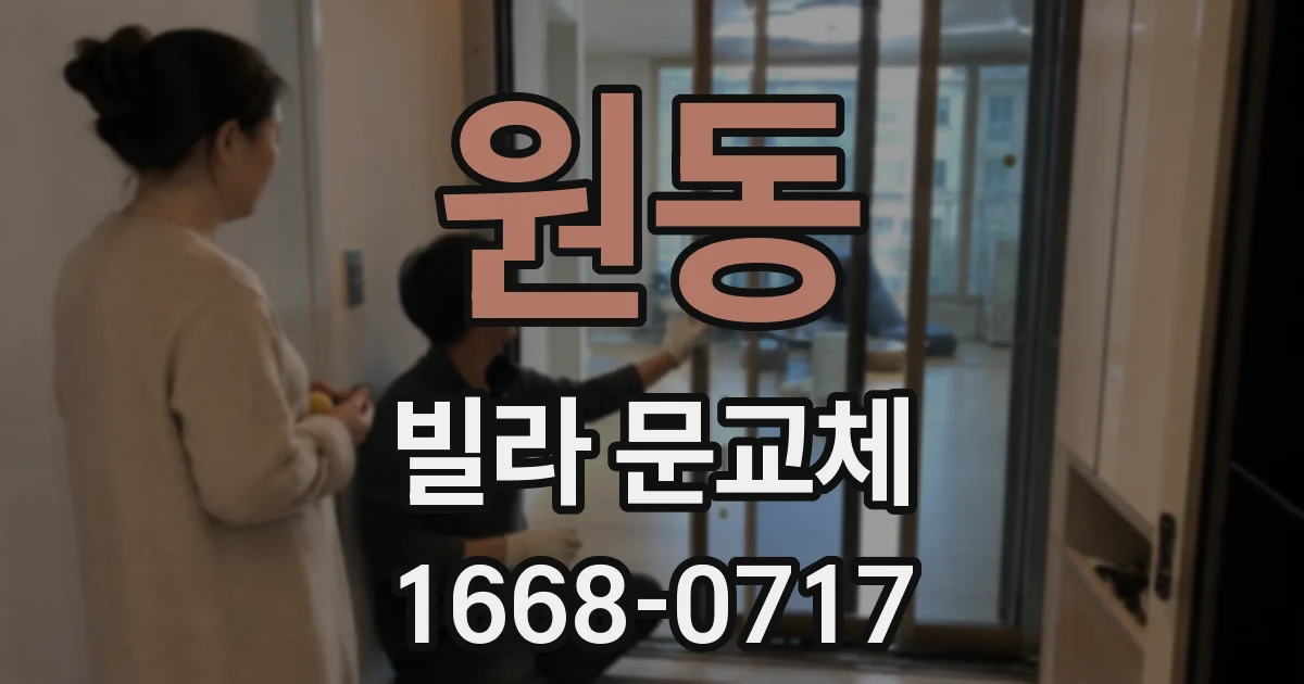 원동 빌라 문교체