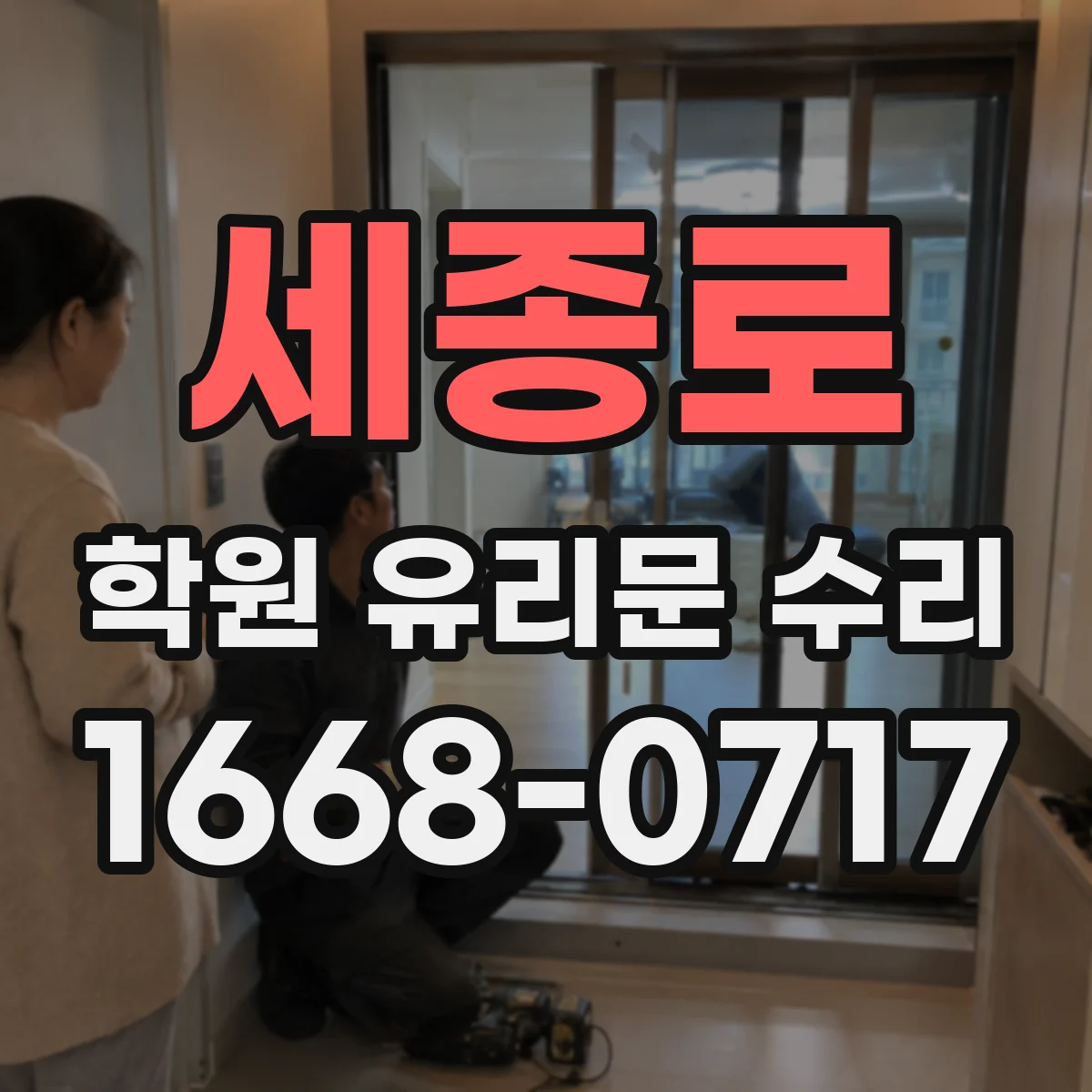 세종로 학원 유리문 수리