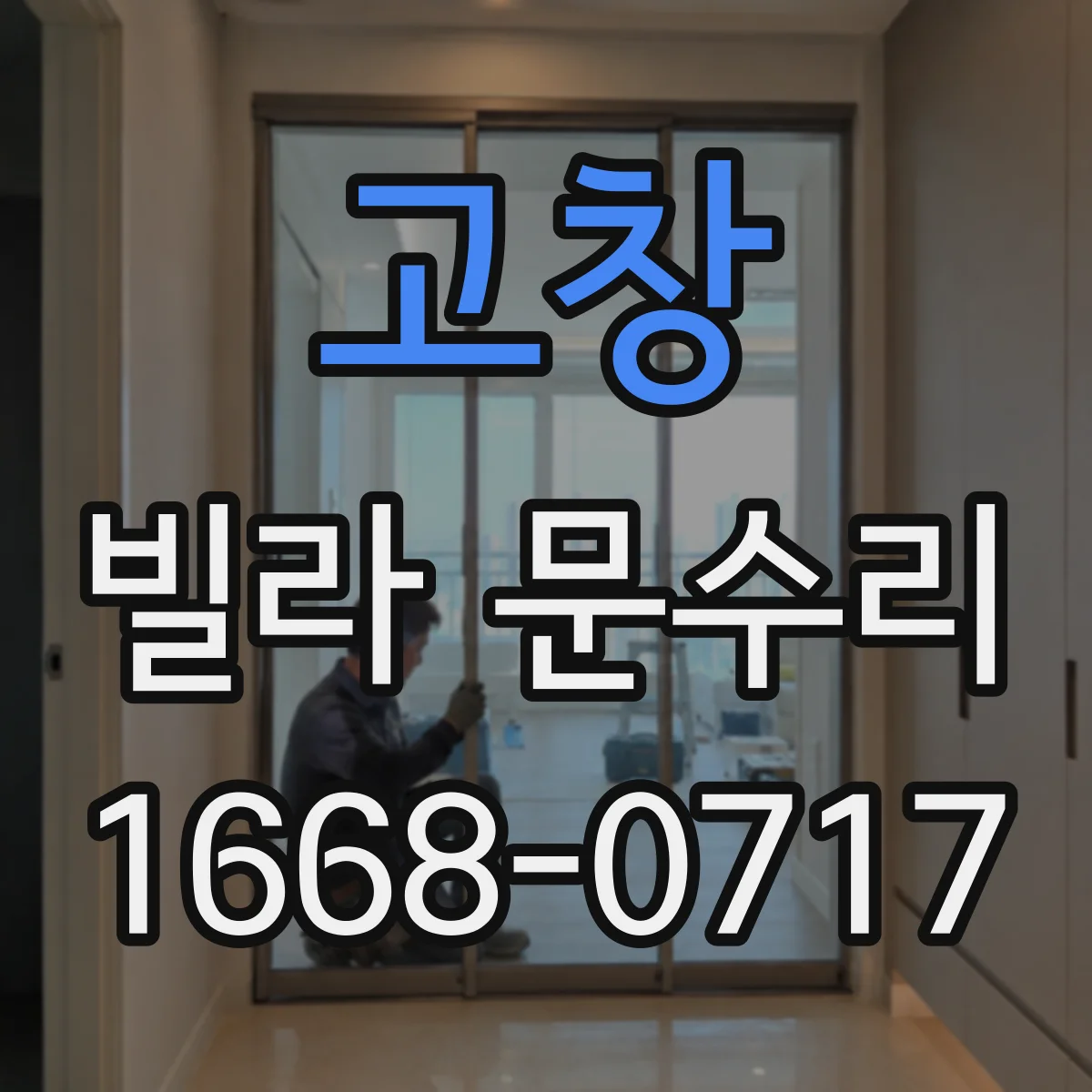 고창 빌라 문수리