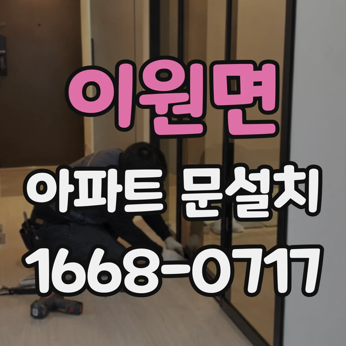 이원면 아파트 문설치