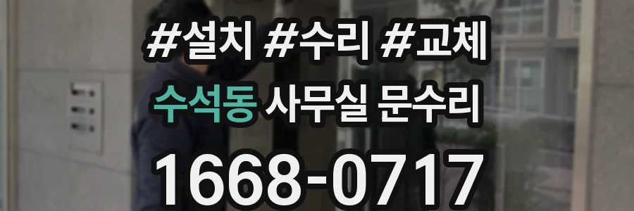 수석동 사무실 문수리