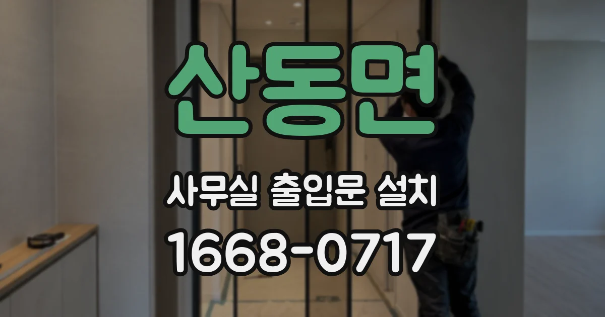 산동면 사무실 출입문 설치