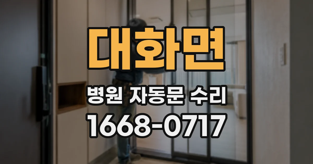 대화면 병원 자동문 수리