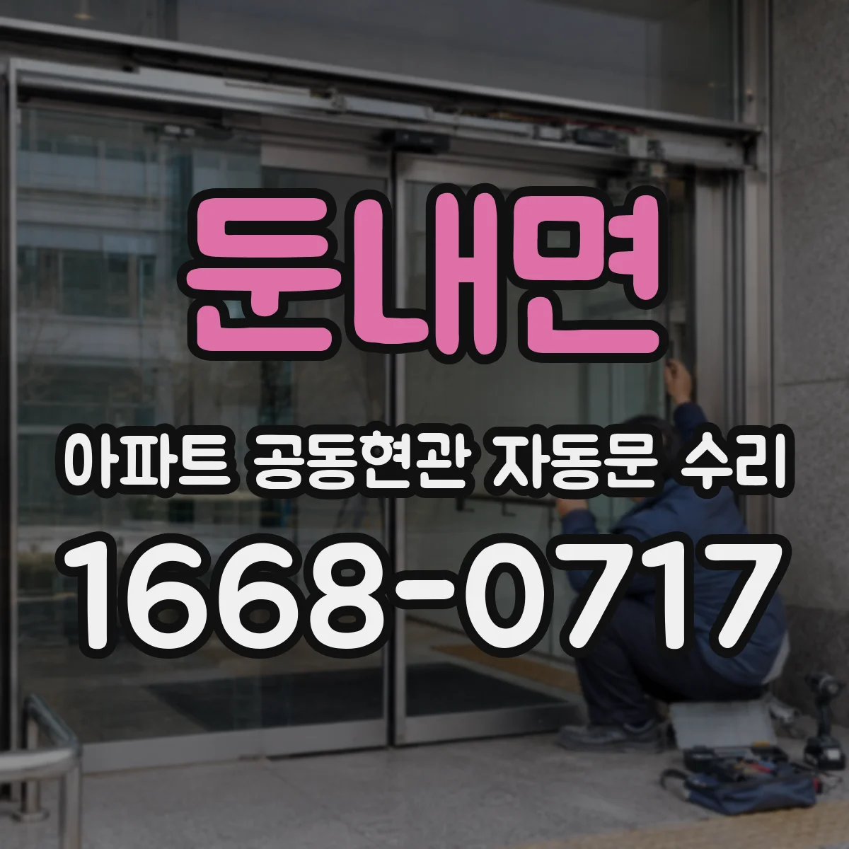 둔내면 아파트 공동현관 자동문 수리