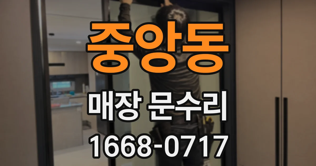 중앙동 매장 문수리