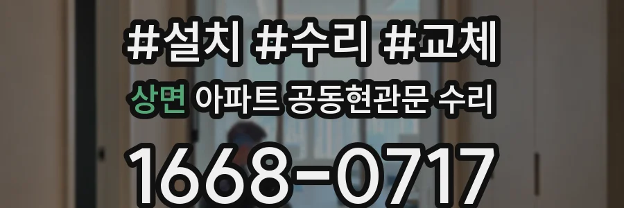 상면 아파트 공동현관문 수리