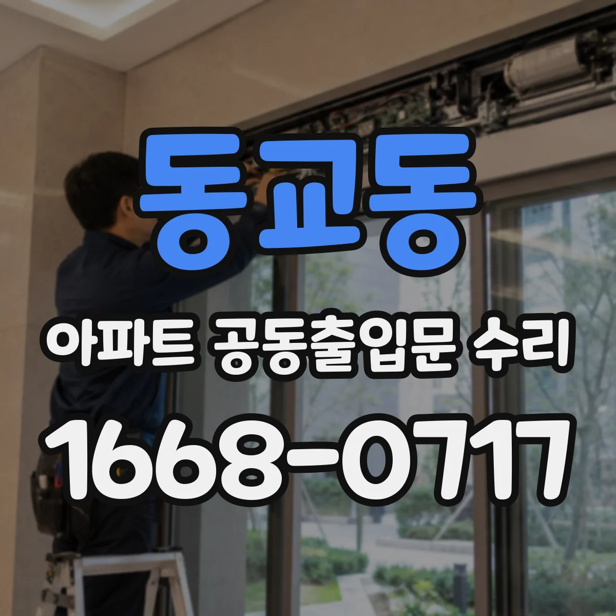 동교동 아파트 공동출입문 수리