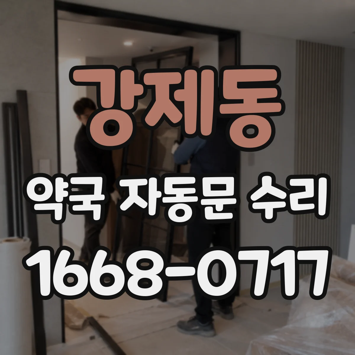 강제동 약국 자동문 수리