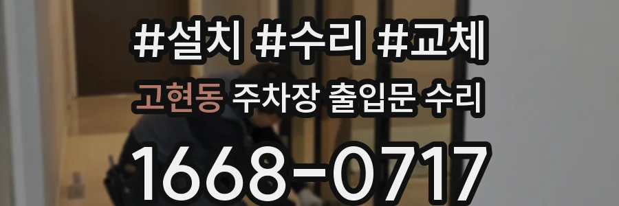 고현동 주차장 출입문 수리