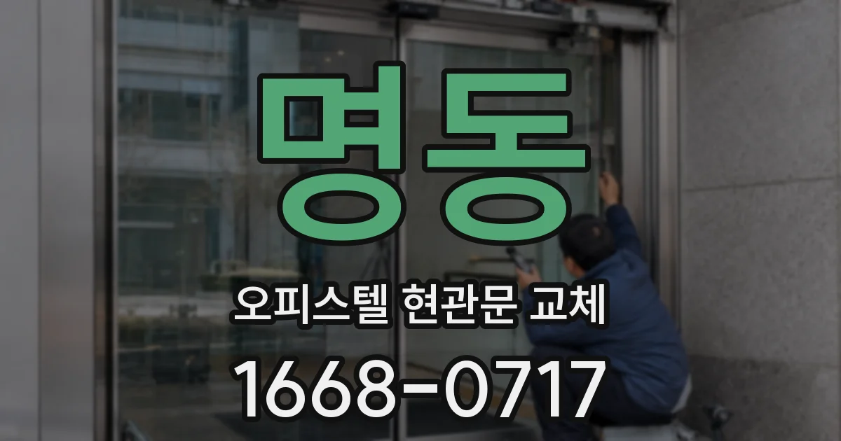 명동 오피스텔 현관문 교체