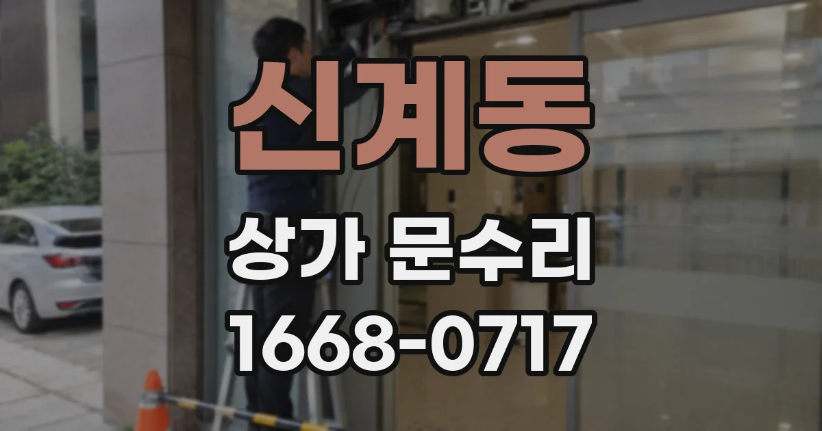신계동 상가 문수리