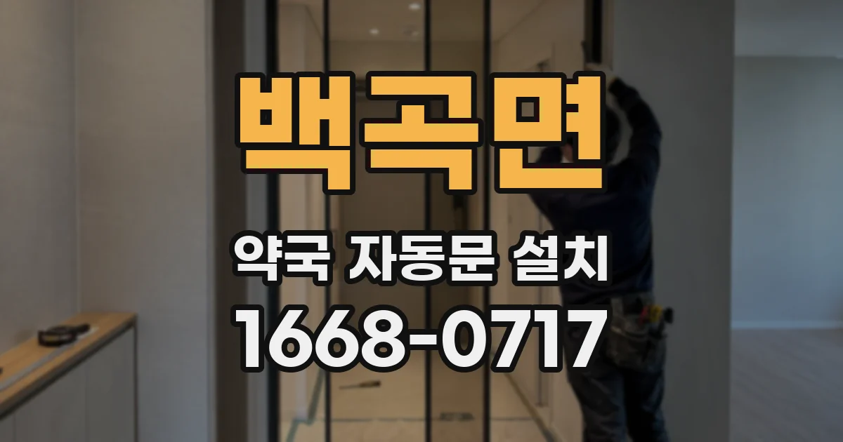 백곡면 약국 자동문 설치