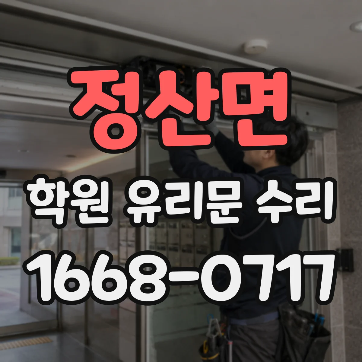 정산면 학원 유리문 수리