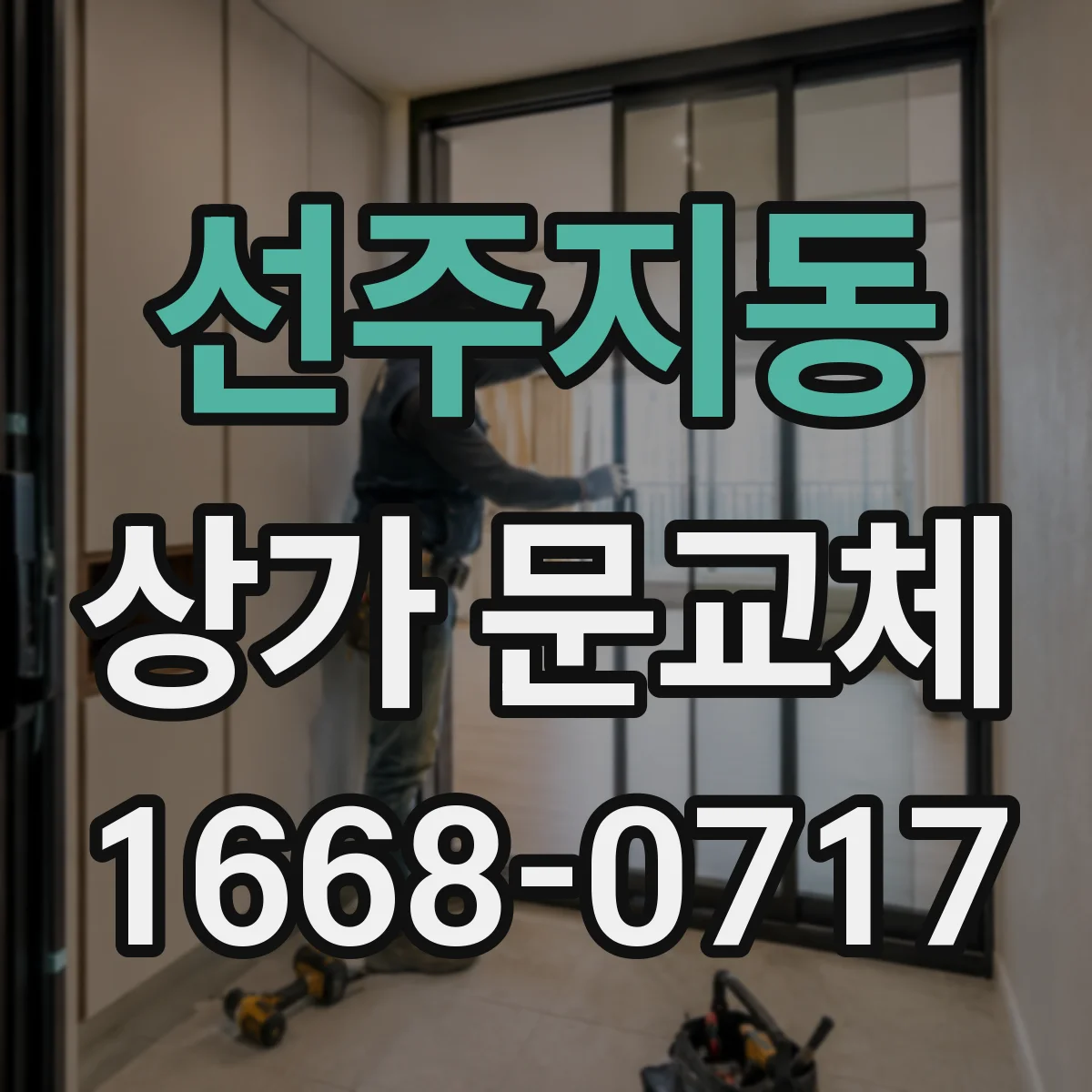 선주지동 상가 문교체