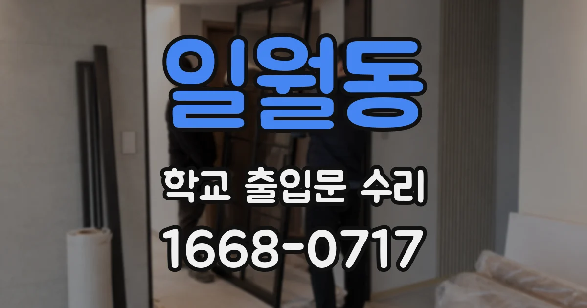 일월동 학교 출입문 수리
