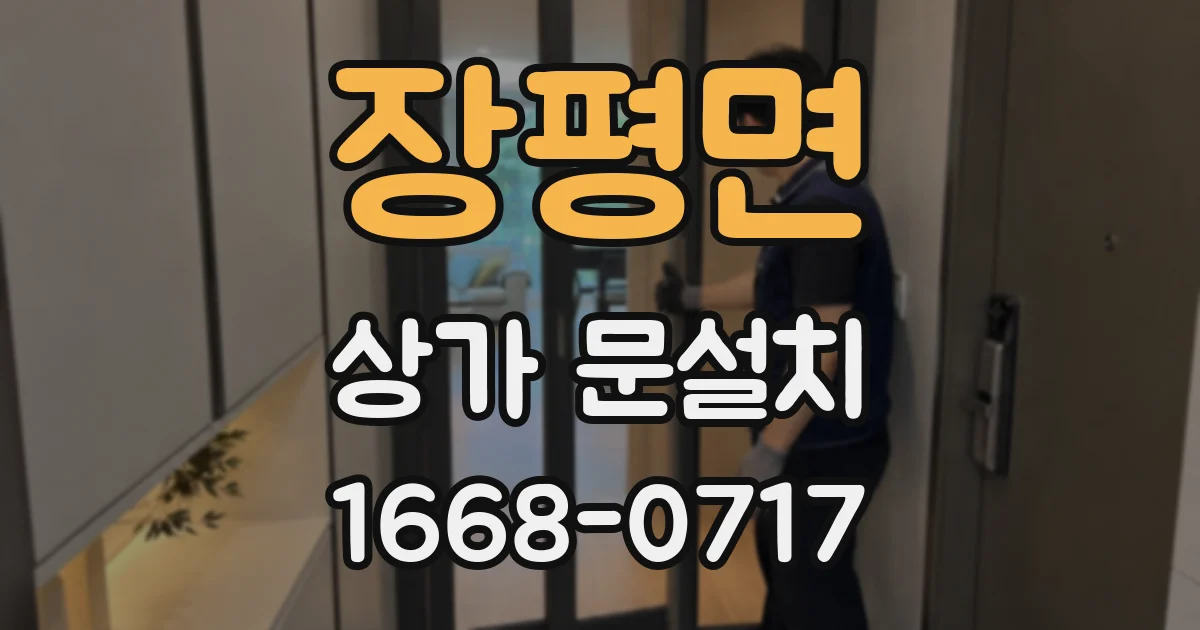 장평면 상가 문설치