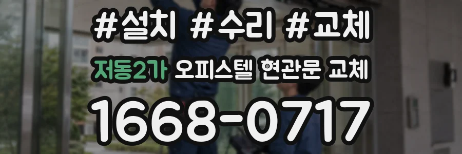 저동2가 오피스텔 현관문 교체