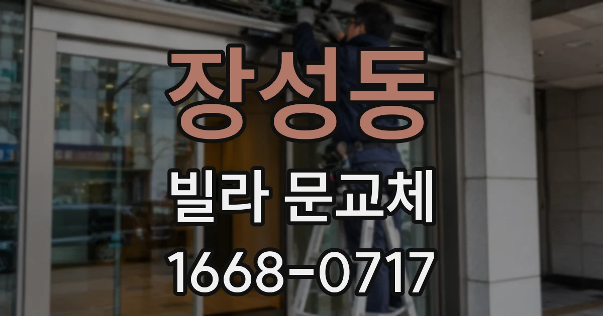 장성동 빌라 문교체